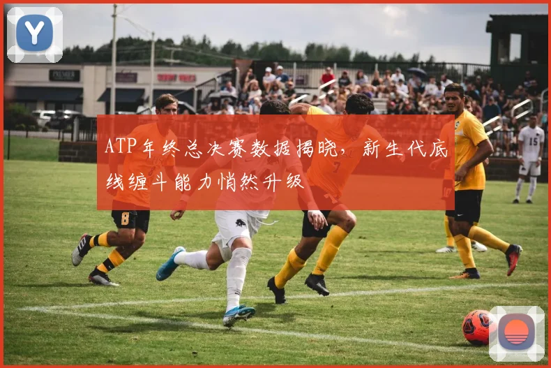 ATP年终总决赛数据揭晓，新生代底线缠斗能力悄然升级