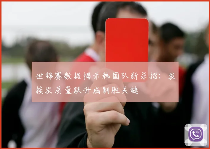 世锦赛数据揭示韩国队新杀招：发接发质量跃升成制胜关键