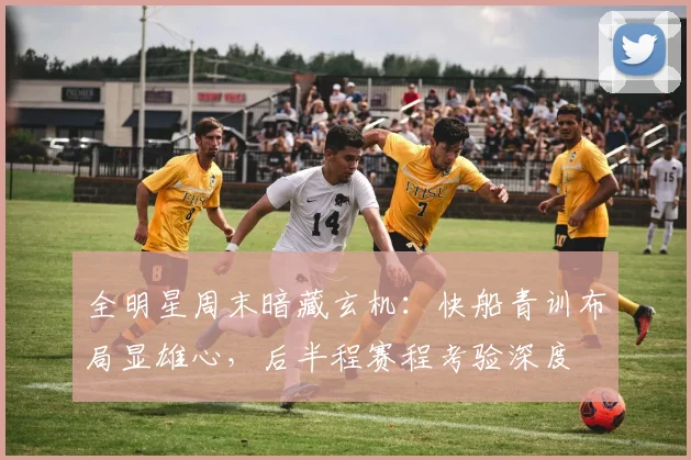 全明星周末暗藏玄机：快船青训布局显雄心，后半程赛程考验深度