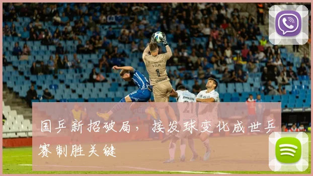 国乒新招破局，接发球变化成世乒赛制胜关键