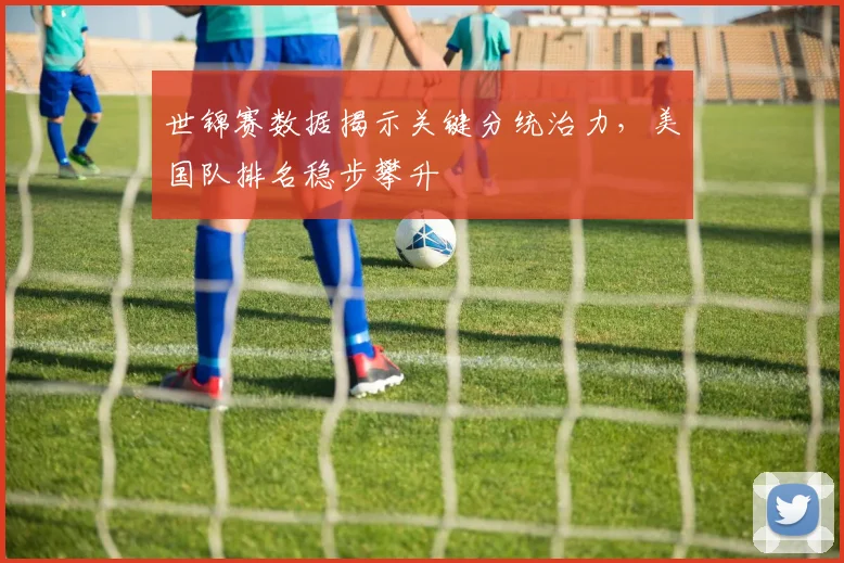 世锦赛数据揭示关键分统治力，美国队排名稳步攀升