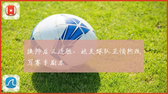 换帅后三连胜，这支球队正悄然改写赛季剧本
