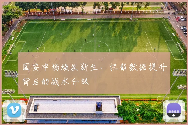 国安中场焕发新生，拦截数据提升背后的战术升级